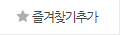 즐겨찾기추가