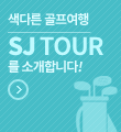 SJ투어 소개
