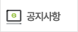 공지사항