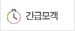 긴급모객