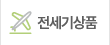 전세기상품
