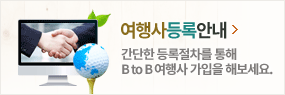 여행사등록안내