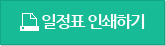 일정표인쇄하기