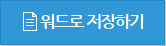 일정표저장하기