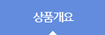 상품안내