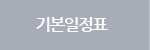 일정표