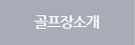 골프장소개