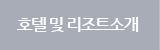 호텔/리조트소개