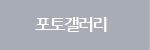 포토갤러리