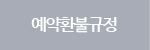 예약환불규정