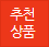 추천상품