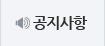 공지사항