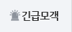 긴급모객