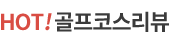 hot골프코스리뷰