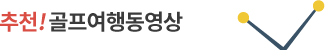 hot골프코스리뷰