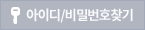 아이디 비밀번호찾기
