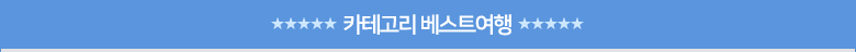카테고리베스트여행