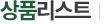 상품리스트